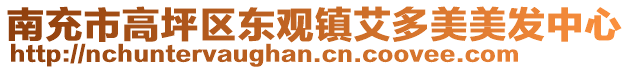 南充市高坪區(qū)東觀鎮(zhèn)艾多美美發(fā)中心