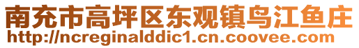 南充市高坪區(qū)東觀(guān)鎮(zhèn)鳥(niǎo)江魚(yú)莊