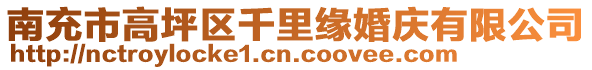 南充市高坪區(qū)千里緣婚慶有限公司