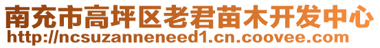 南充市高坪區(qū)老君苗木開發(fā)中心