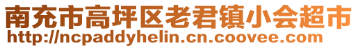 南充市高坪區(qū)老君鎮(zhèn)小會超市