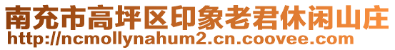 南充市高坪區(qū)印象老君休閑山莊