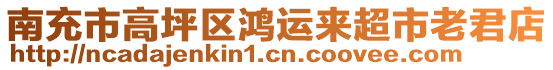 南充市高坪區(qū)鴻運來超市老君店