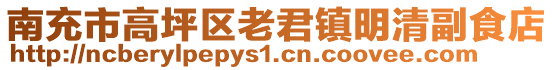 南充市高坪區(qū)老君鎮(zhèn)明清副食店