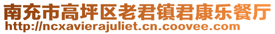 南充市高坪區(qū)老君鎮(zhèn)君康樂餐廳