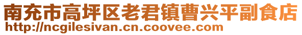 南充市高坪區(qū)老君鎮(zhèn)曹興平副食店