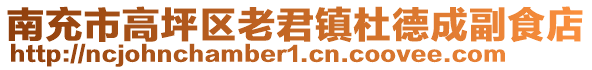 南充市高坪區(qū)老君鎮(zhèn)杜德成副食店