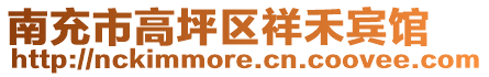 南充市高坪區(qū)祥禾賓館