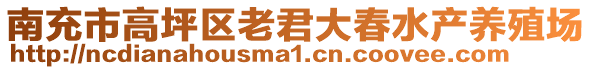 南充市高坪區老君大春水產養殖場