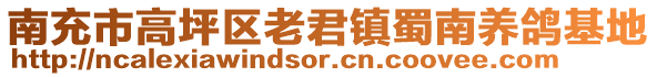 南充市高坪區(qū)老君鎮(zhèn)蜀南養(yǎng)鴿基地