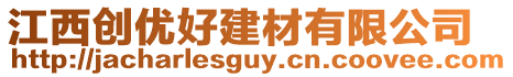 江西創(chuàng)優(yōu)好建材有限公司