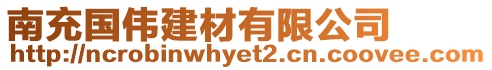 南充國偉建材有限公司