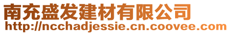 南充盛發(fā)建材有限公司