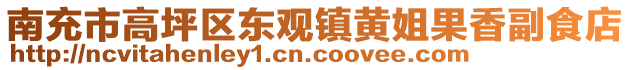 南充市高坪區(qū)東觀鎮(zhèn)黃姐果香副食店