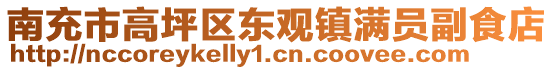 南充市高坪區(qū)東觀鎮(zhèn)滿員副食店