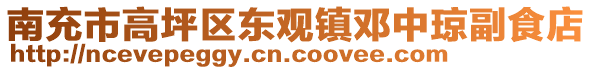 南充市高坪區(qū)東觀鎮(zhèn)鄧中瓊副食店