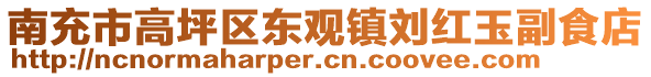 南充市高坪區(qū)東觀鎮(zhèn)劉紅玉副食店