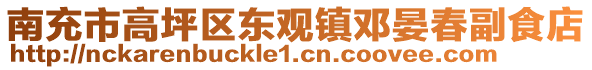 南充市高坪區(qū)東觀鎮(zhèn)鄧晏春副食店