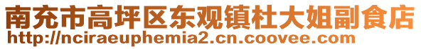 南充市高坪區(qū)東觀鎮(zhèn)杜大姐副食店