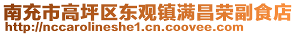 南充市高坪區(qū)東觀鎮(zhèn)滿昌榮副食店