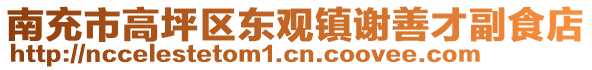 南充市高坪區(qū)東觀鎮(zhèn)謝善才副食店