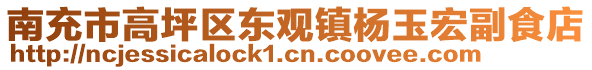 南充市高坪區(qū)東觀鎮(zhèn)楊玉宏副食店