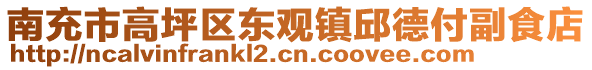 南充市高坪區(qū)東觀鎮(zhèn)邱德付副食店