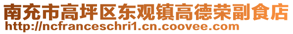 南充市高坪區(qū)東觀鎮(zhèn)高德榮副食店