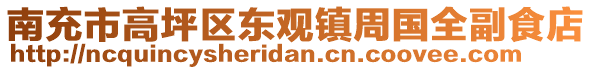 南充市高坪區(qū)東觀鎮(zhèn)周國全副食店