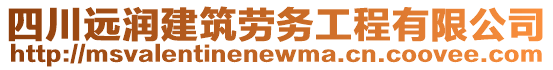 四川遠潤建筑勞務工程有限公司