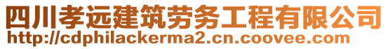 四川孝遠建筑勞務(wù)工程有限公司