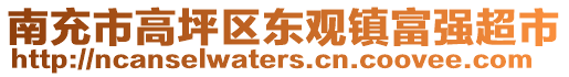 南充市高坪區(qū)東觀鎮(zhèn)富強(qiáng)超市