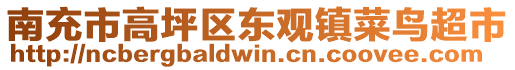 南充市高坪區(qū)東觀鎮(zhèn)菜鳥超市