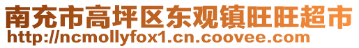 南充市高坪區(qū)東觀鎮(zhèn)旺旺超市