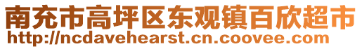 南充市高坪區(qū)東觀鎮(zhèn)百欣超市