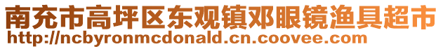 南充市高坪區(qū)東觀鎮(zhèn)鄧眼鏡漁具超市