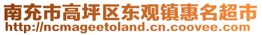 南充市高坪區(qū)東觀鎮(zhèn)惠名超市