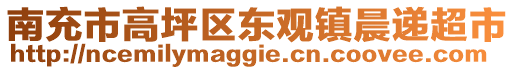 南充市高坪區(qū)東觀鎮(zhèn)晨遞超市