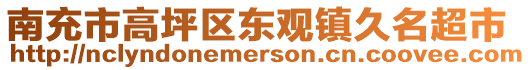 南充市高坪區(qū)東觀鎮(zhèn)久名超市