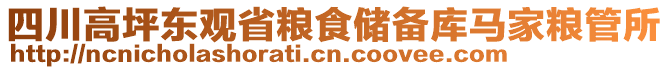 四川高坪東觀省糧食儲(chǔ)備庫馬家糧管所