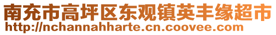 南充市高坪區(qū)東觀鎮(zhèn)英豐緣超市