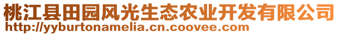 桃江縣田園風(fēng)光生態(tài)農(nóng)業(yè)開發(fā)有限公司