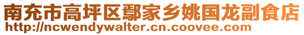 南充市高坪區(qū)鄢家鄉(xiāng)姚國龍副食店