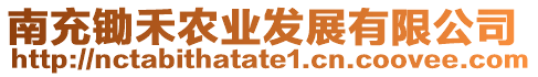 南充鋤禾農(nóng)業(yè)發(fā)展有限公司