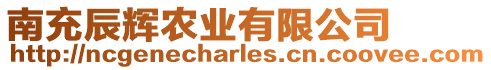 南充辰輝農(nóng)業(yè)有限公司