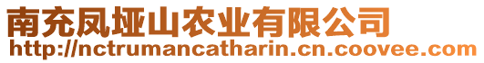 南充鳳埡山農(nóng)業(yè)有限公司