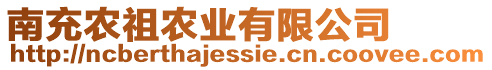 南充農(nóng)祖農(nóng)業(yè)有限公司