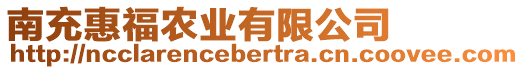 南充惠福農(nóng)業(yè)有限公司