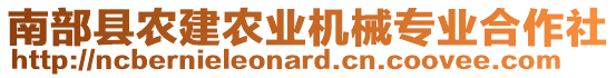 南部縣農(nóng)建農(nóng)業(yè)機(jī)械專業(yè)合作社