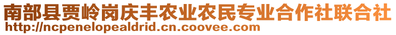 南部縣賈嶺崗慶豐農(nóng)業(yè)農(nóng)民專業(yè)合作社聯(lián)合社